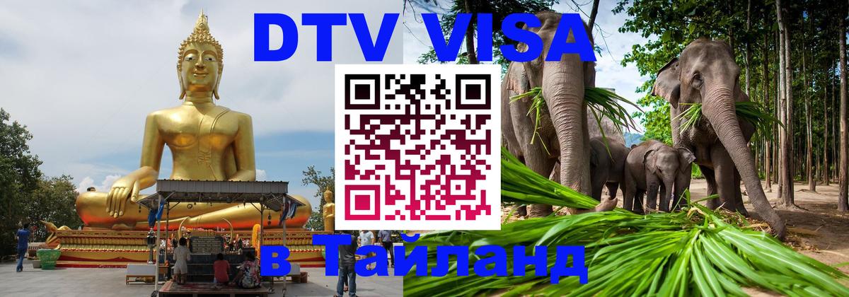 DTV Виза в Тайланд для россиян 