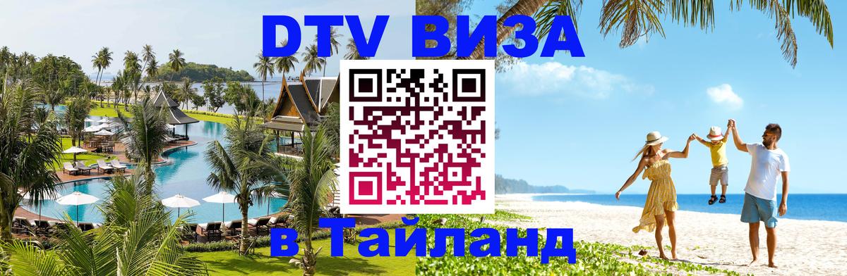 DTV Visa Тайланд купить 
